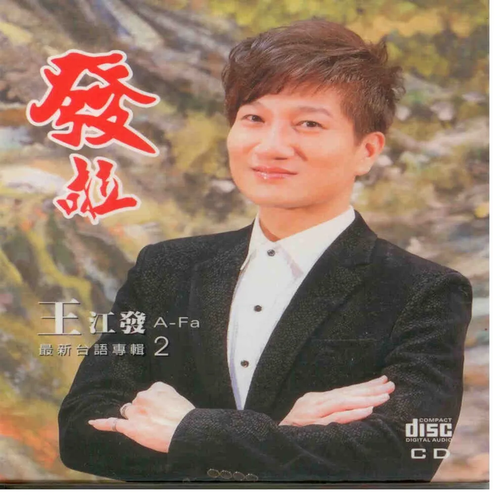 【欣代】最新台語專輯2  發啦(王江發專輯 CD)