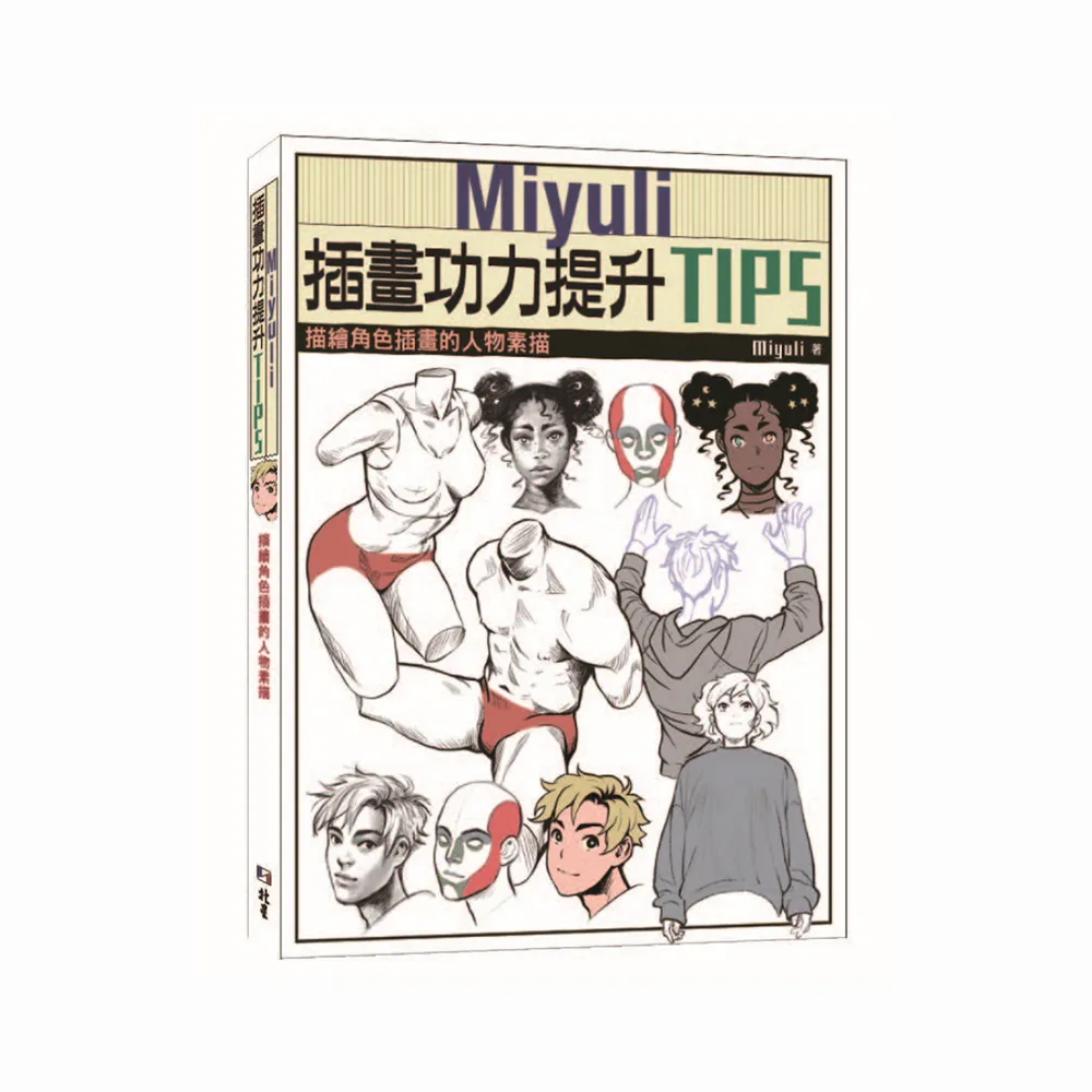 Miyuli插畫功力提升TIPS：描繪角色插畫的人物素描