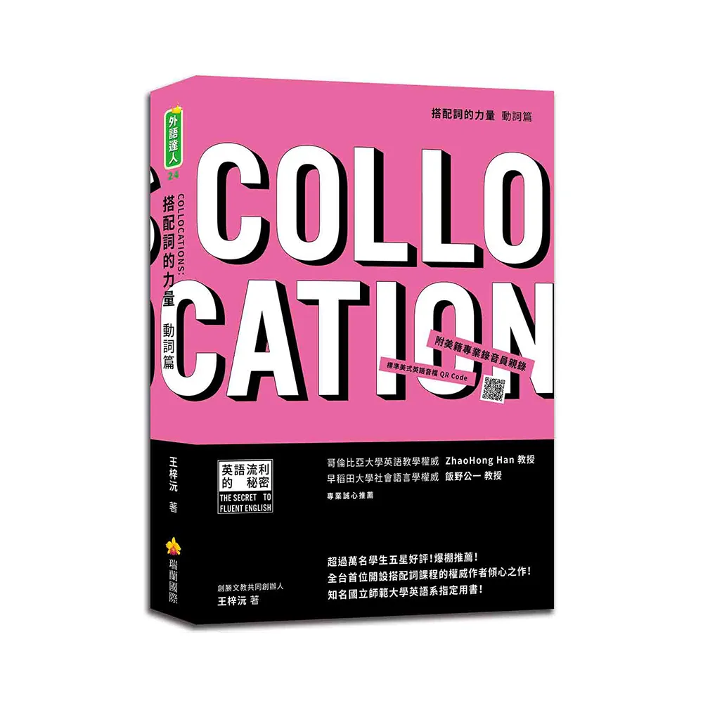 搭配詞的力量Collocations：動詞篇（隨書附美籍專業錄音員親錄標準美式英語音檔QR Code）