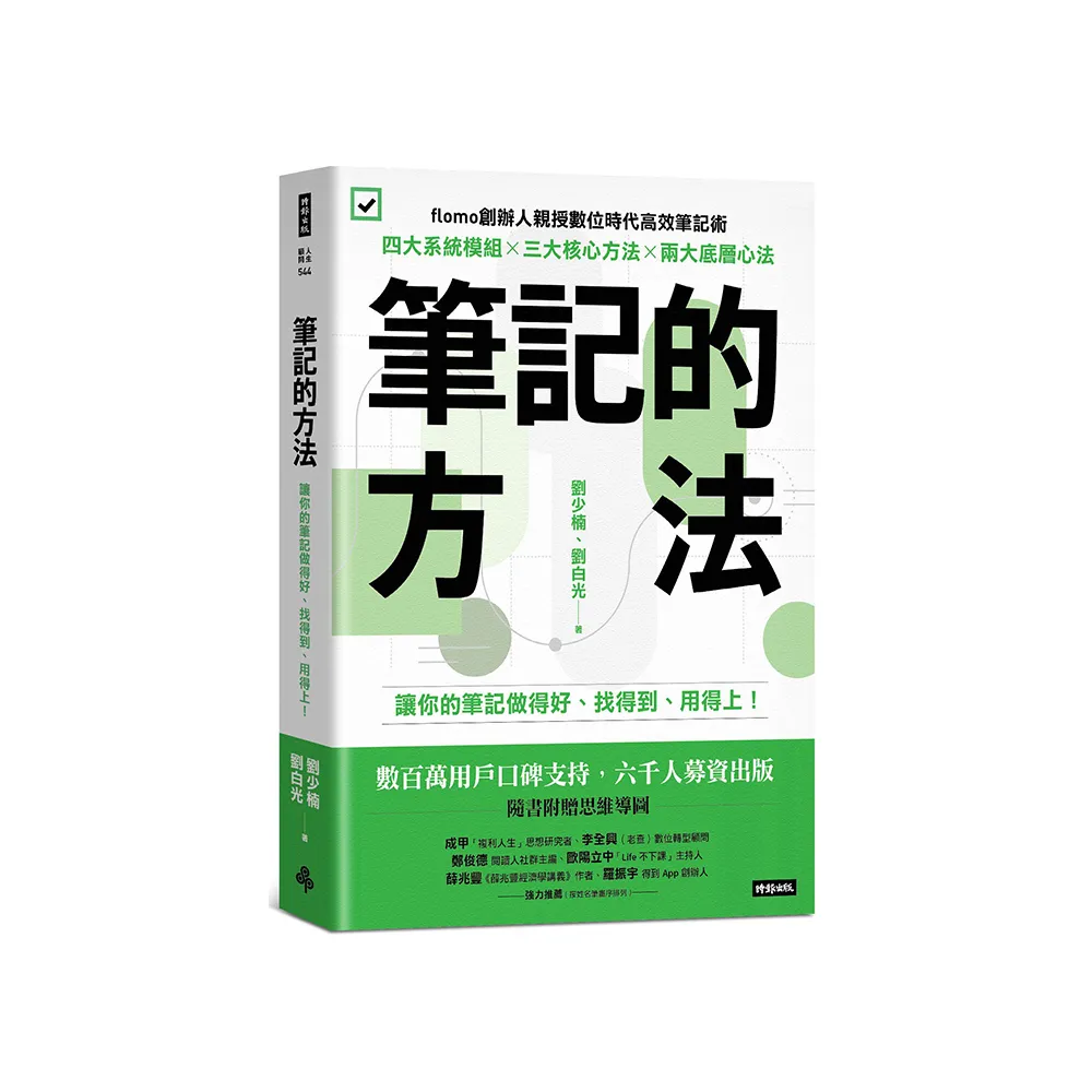 筆記的方法：讓你的筆記做得好、找得到、用得上！