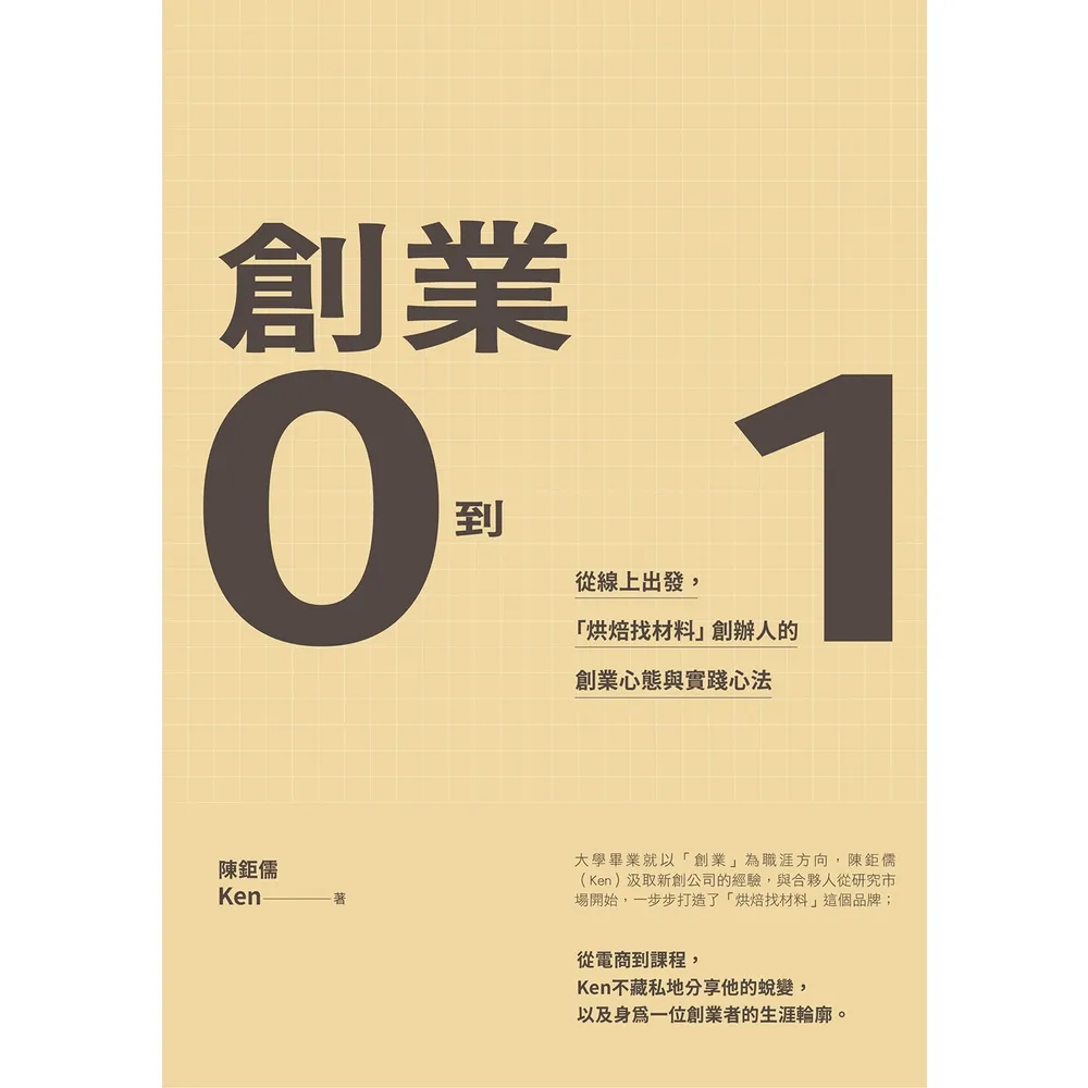 【momoBOOK】創業0到1：從線上出發，「烘焙找材料」創辦人的創業心態與實踐心法創業0到1(電子書)