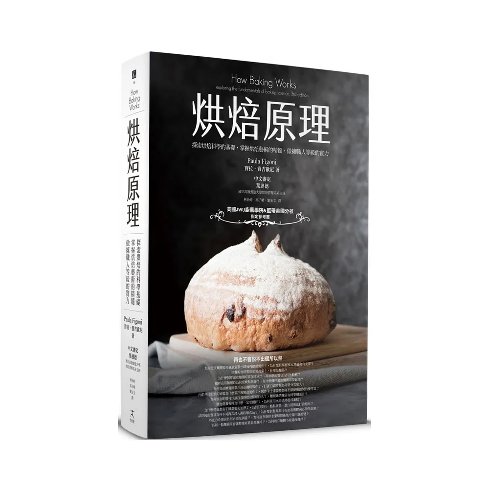 烘焙原理：探索烘焙科學的基礎 掌握烘焙藝術的精髓 傲擁職人等級的實力〔最新第三版〕
