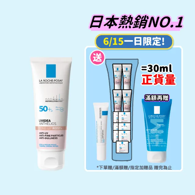 【理膚寶水】獨家限定★全護清透亮顏防曬隔離乳 重裝版 買50送45超值組_B(新瑰蜜霜/美肌防曬)