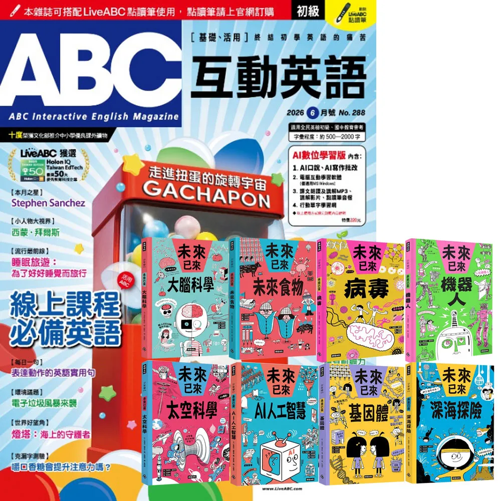 【希伯崙】《ABC互動英語》1年12期 贈 未來已來系列（全8書） - momo購物網 - 好評推薦 -2026年6月