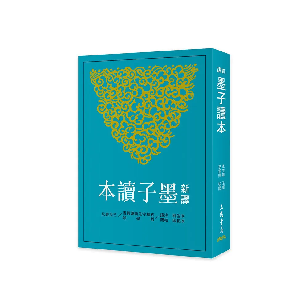 新譯墨子讀本（三版）