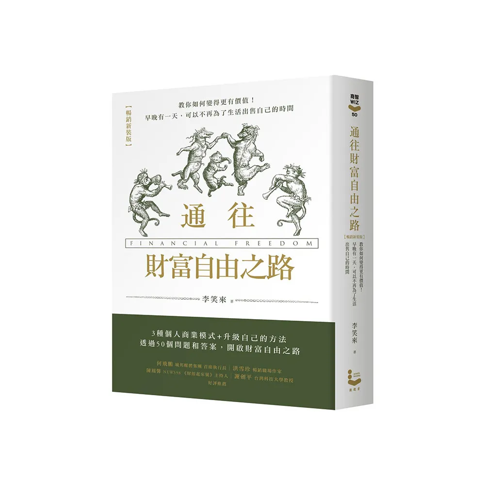 通往財富自由之路（暢銷新裝版）