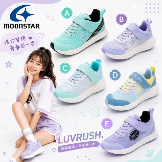 【MOONSTAR 月星】LUVRUSH繽紛冠軍運動鞋(2E)任選5款-中大童段(女孩)19cm~24cm
