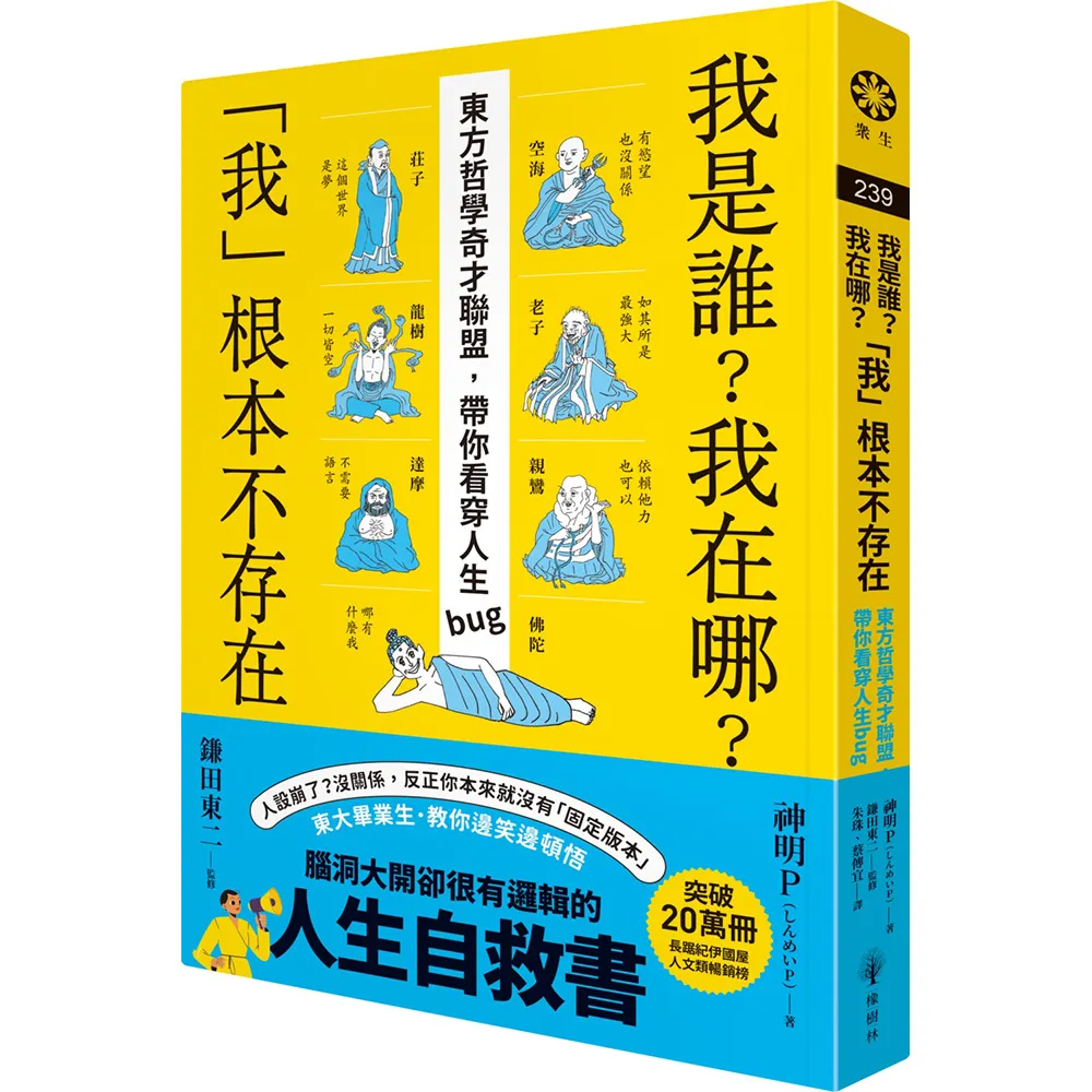 我是誰？我在哪？「我」根本不存在――東方哲學奇才聯盟，帶你看穿人生bug