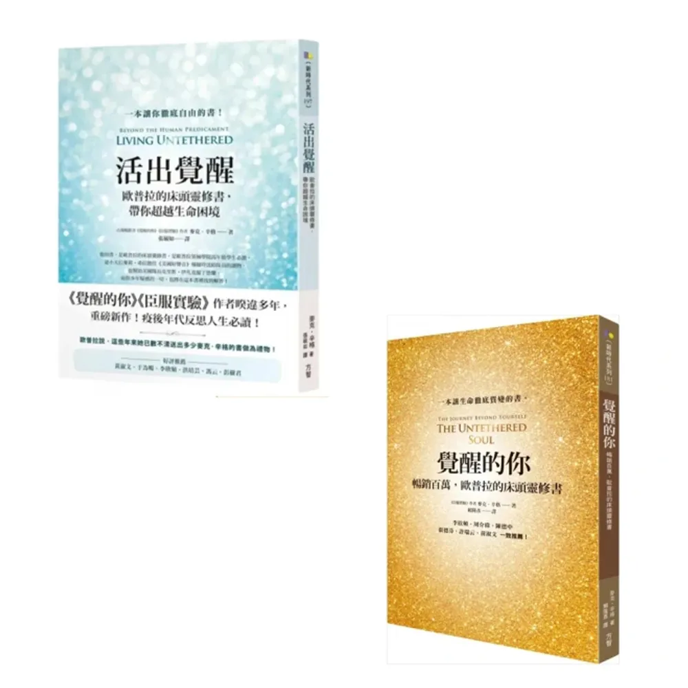 【momo獨家套書-歐普拉床頭靈修書】覺醒的你+活出覺醒(共2冊)：暢銷百萬 帶你超越生命困境