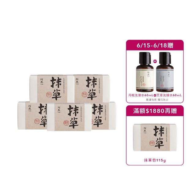 【阿原】抹草皂115gx5入(手工皂.淨化安神.白千層精油.潔膚)