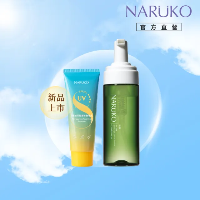 【NARUKO 牛爾】8重玻尿酸爆水防曬乳60ml+茶樹粉刺快閃洗卸兩用慕絲150ml