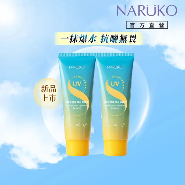 【NARUKO 牛爾】8重玻尿酸爆水防曬乳60ml(2入)