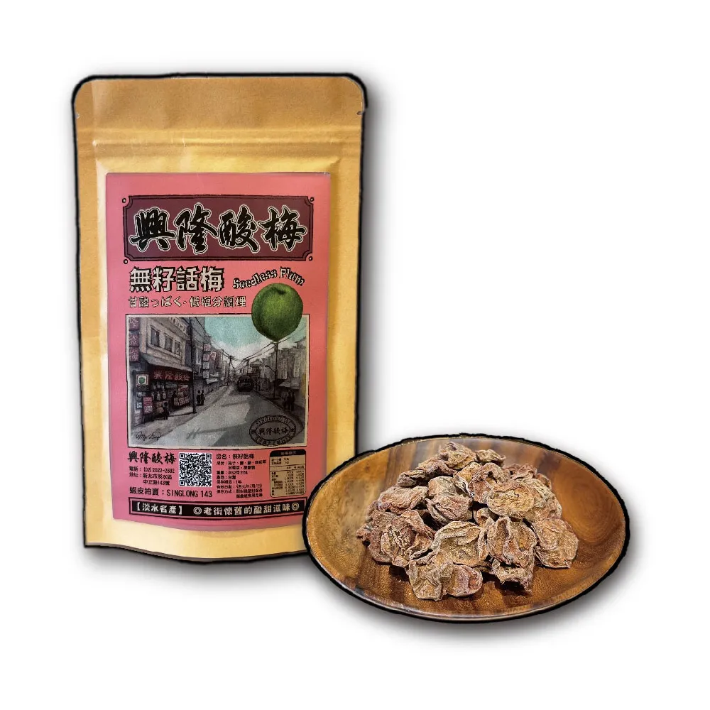 (興隆酸梅) 無籽話梅 50g ☆淡水老街-懷舊的酸甜滋味☆(去籽、梅肉、梅干、梅乾)