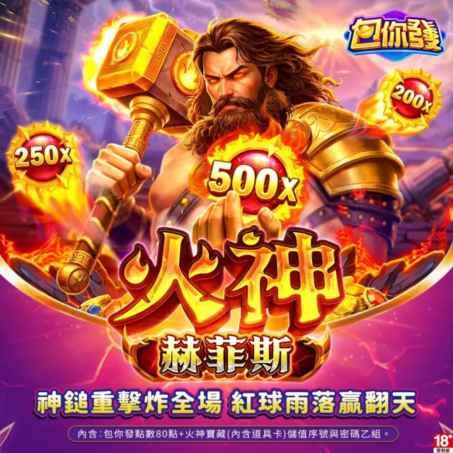 【包你發】火神赫菲斯