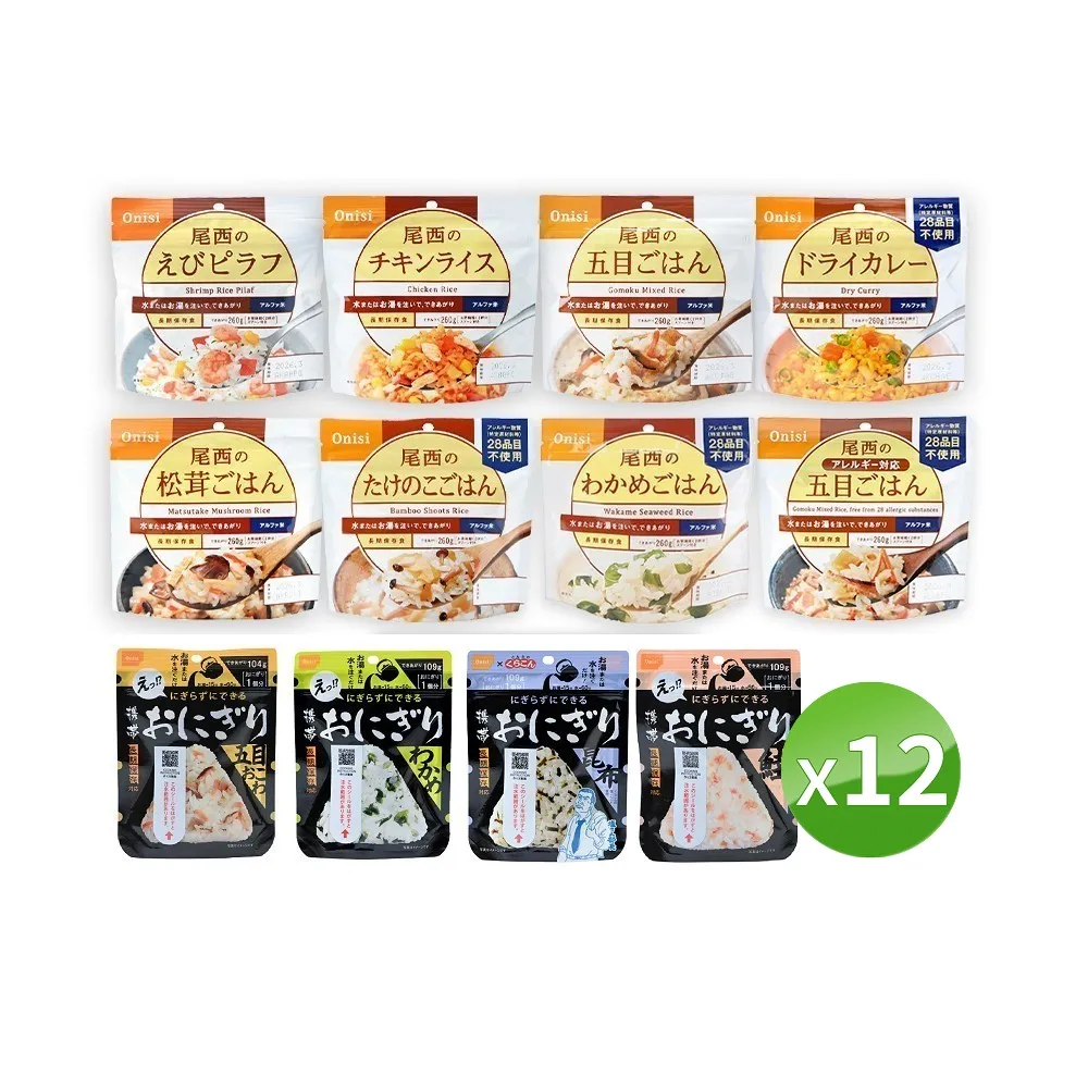 尾西乾燥飯 沖泡即時飯  飯糰 12包組合(登山  行動糧 防災食品 露營 安心米)