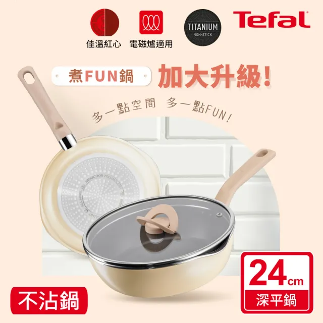 【Tefal 特福】momo獨家 煮FUN系列24CM不沾鍋深平底鍋_加蓋(IH爐可用鍋/適用電磁爐)