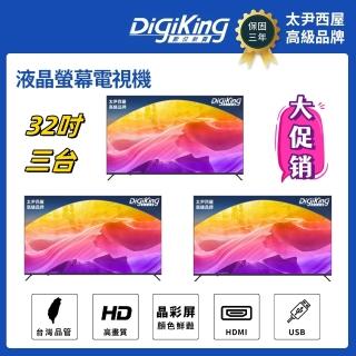 【DigiKing 數位新貴】三組 32吋 晶彩屏美學無邊低藍光液晶顯示器(DK-VM32HP11)(無電視視訊盒)