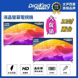 【DigiKing 數位新貴】兩組 32吋 晶彩屏美學無邊低藍光液晶顯示器(DK-VM32HP11)(無電視視訊盒)