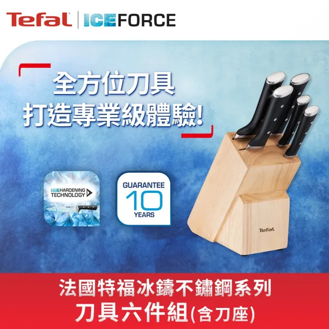 【Tefal 特福】冰鑄系列不鏽鋼刀具六件組/刀座組/刀具架