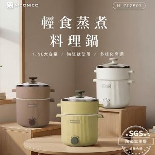 【NICONICO】1.5L輕食蒸煮陶瓷鈦料理鍋NI-GP2503(附蒸籠) 美食鍋/電火鍋/快煮鍋