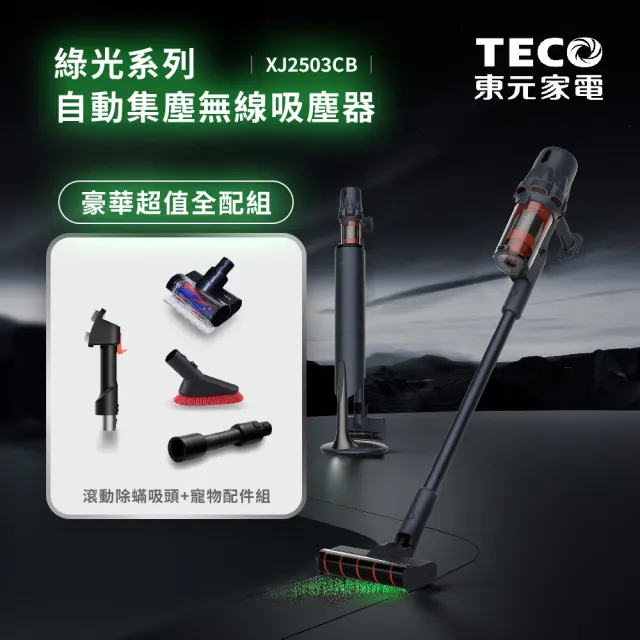 【TECO 東元】綠光系列自動集塵無線吸塵器XJ2503CB(豪華超值全配組-滾動除蟎吸頭+寵物配件組)