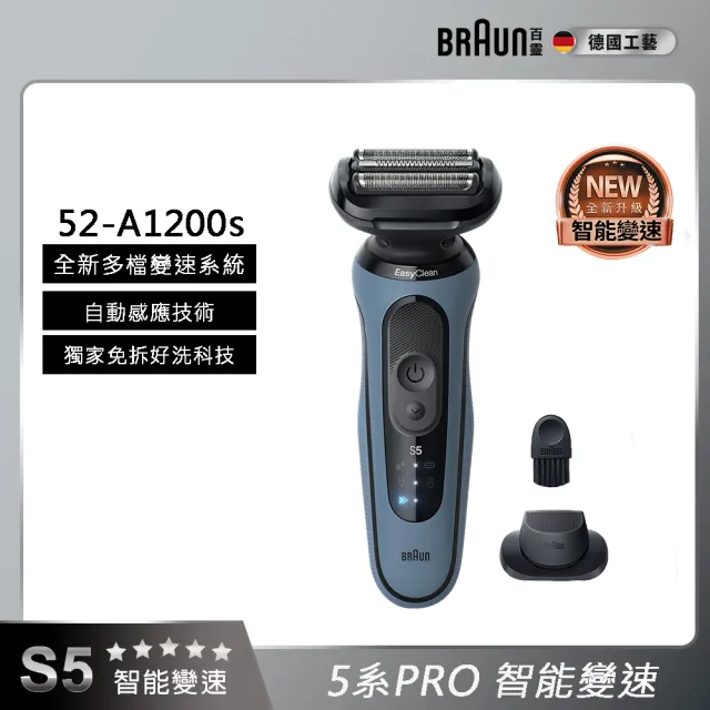 【BRAUN 百靈】全新智能變速5系PRO電動刮鬍刀/電鬍刀(52-A1200s)