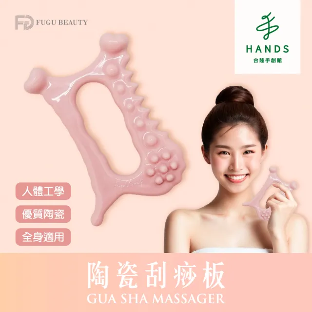 【台隆手創館】FUGU Beauty 陶瓷刮痧板 臉部按摩 台隆獨家粉
