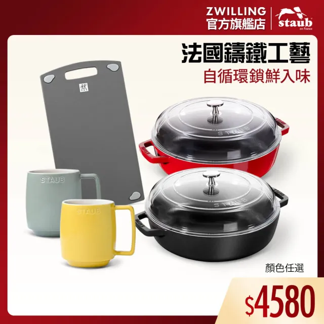 【STAUB】琺瑯鑄鐵雙耳煎鍋24cm含蓋＋抗菌砧板＋拿鐵杯2入組(德國雙人牌集團官方直營)