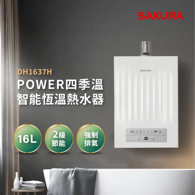 【SAKURA 櫻花】16L POWER四季溫智能恆溫熱水器DH1637H(FE式 原廠安裝-官方直營)