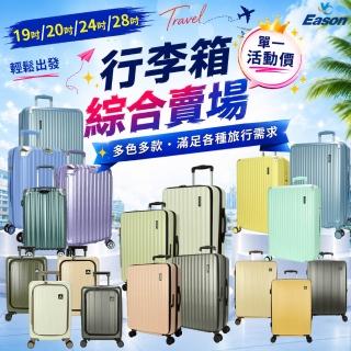 【DF travel】均一價19/20/24/28吋行李箱 佛羅倫薩/墨爾本/雷諾/麥拉倫/普拉託/雷克雅/阿拉斯加-多款任選