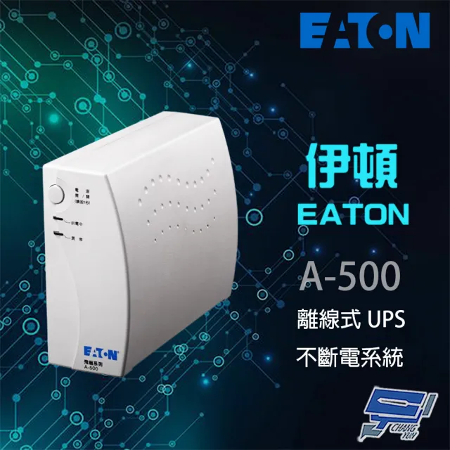 【EATON 伊頓】昌運監視器 A-500(A500)離線式 500VA 110V UPS不斷電系統 白色