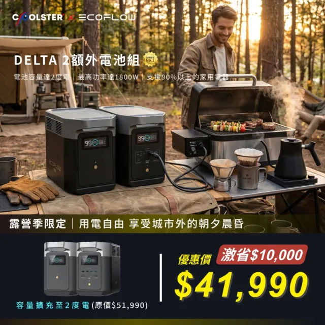 【ECOFLOW】DELTA 2 1800W戶外儲電設備 加 額外電池組合(儲能電源 防颱必備 停電神器)