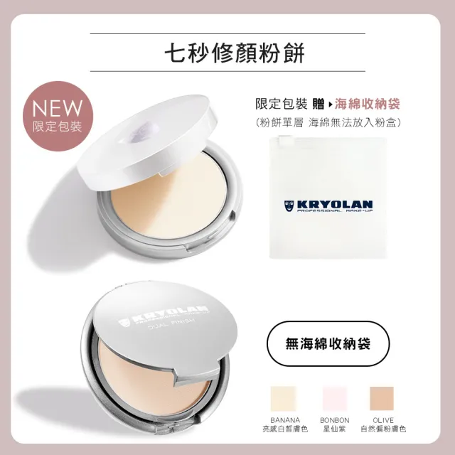 【KRYOLAN 歌劇魅影】七秒粉餅囤貨組(七秒修顏粉餅x2)