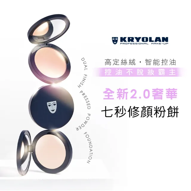 【KRYOLAN 歌劇魅影】七秒粉餅囤貨組(七秒修顏粉餅x2)
