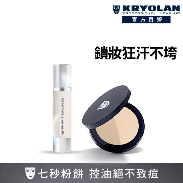 【KRYOLAN 歌劇魅影】乾肌專屬保濕底妝組(七秒修顏粉餅+凝水粉妝慕斯)