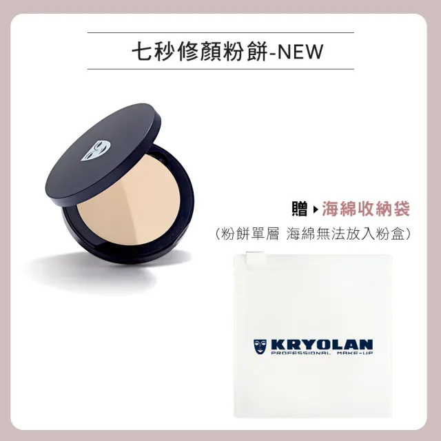 【KRYOLAN 歌劇魅影】濾鏡不脫妝組(超濾鏡粉底液+七秒修顏粉餅)