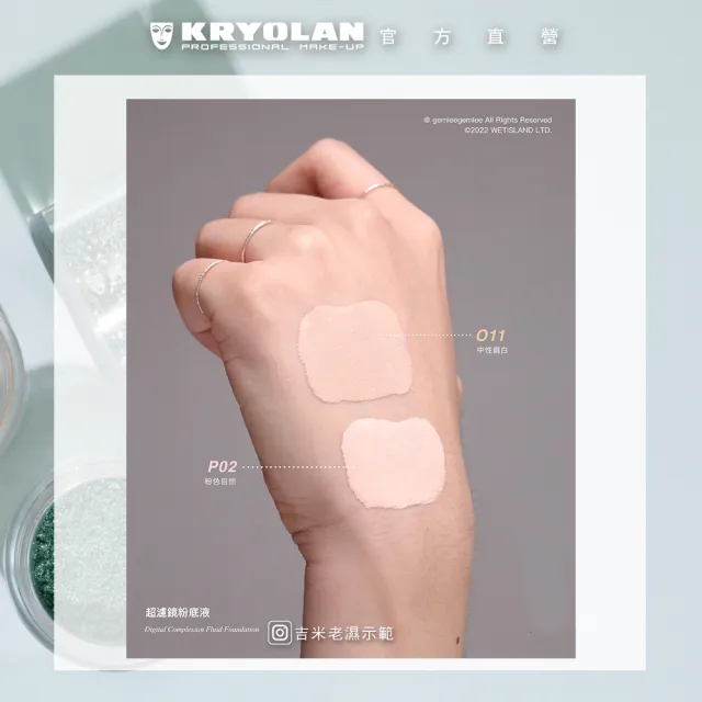 【KRYOLAN 歌劇魅影】濾鏡不脫妝組(超濾鏡粉底液+七秒修顏粉餅)