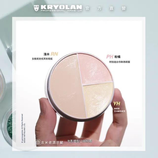【KRYOLAN 歌劇魅影】保濕橡皮擦囤貨組(光影塑形三效粉霜2入)