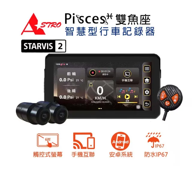 【Astro】星易科技 雙魚座 Pisces CarPlay 安卓機 智慧型機車前後雙錄行車記錄器(贈64G)