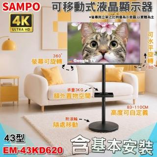 【SAMPO 聲寶】43型4K Google TV連網智慧顯示器+移動式立架組｜含安裝(EM-43KD620 福利品 立架組合)