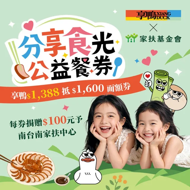 【王品集團】享鴨 $1388抵$1600《分享食光公益餐券》好禮即享券(一次抵用型)
