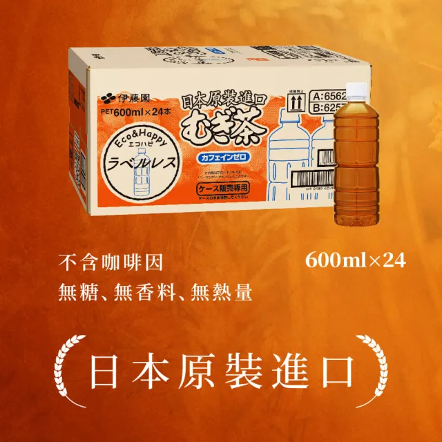 【伊藤園】麥茶 600mlx24入(環保無標籤商品)
