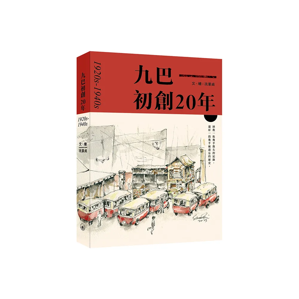 九巴初創20年  1920s-1940s