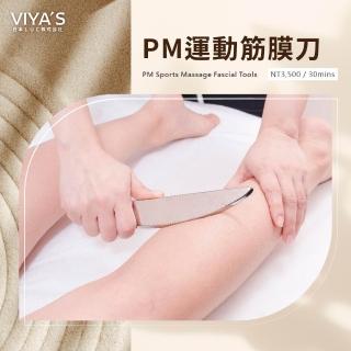 VIYAS薇亞絲｜PM運動筋膜刀(30分鐘)