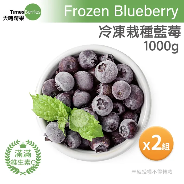 【天時莓果】官方直營-美國冷凍栽種藍莓1000gx2包組(農殘檢驗合格)