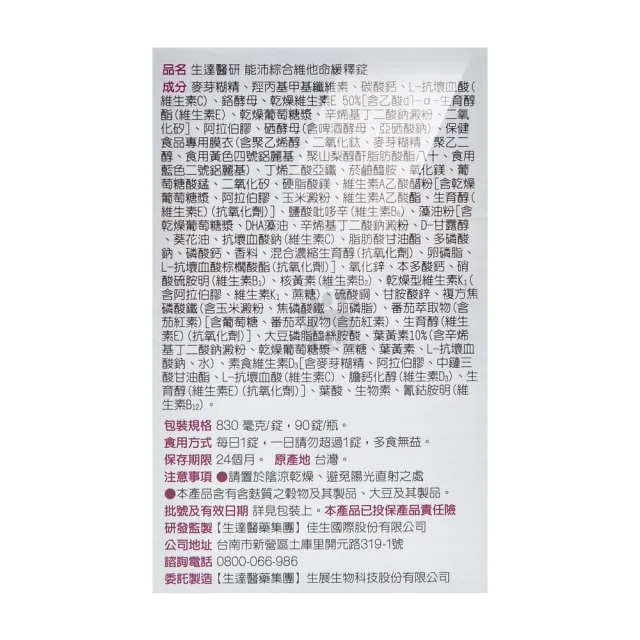 【生達醫研】能沛綜合維他命緩釋錠X1盒 1天1錠 純素(90錠/盒-14種維生素/8種礦物質/B群/維生素D3)