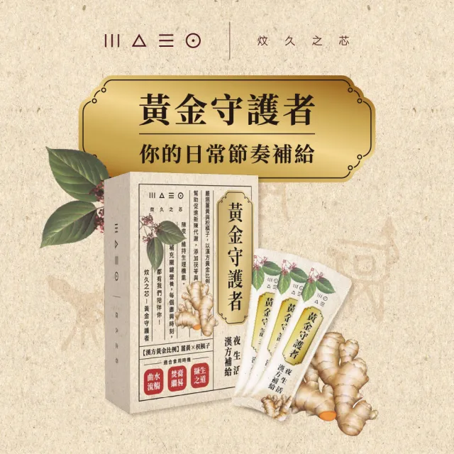 【炆久之芯】黃金守護者｜夜生活漢方補給 (黃金比例薑黃枳椇子 2g X 15包) 蔡依珊推薦