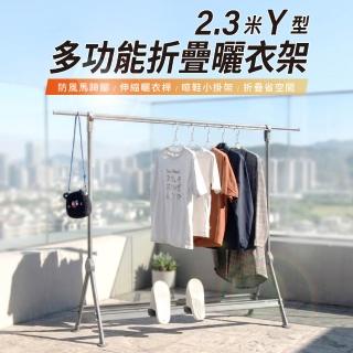 【GOOD VIBE LIVING 好氣氛家居】2.3米多功能折疊伸縮Y型曬衣架/晾衣架/曬衣桿(防風馬蹄腳)