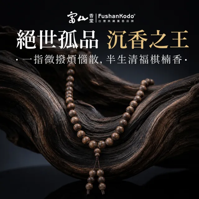 【富山香堂】6B海南培育棋楠沉香念珠 海南(棋楠沉香 手珠 佛珠手鍊 5mm念珠)