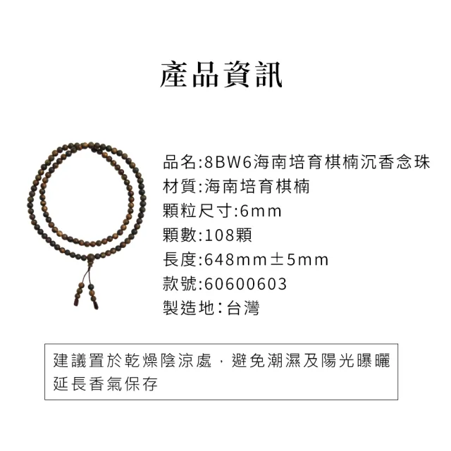 【富山香堂】8B海南培育棋楠沉香念珠 海南(棋楠沉香 手珠 佛珠手鍊 6mm念珠)